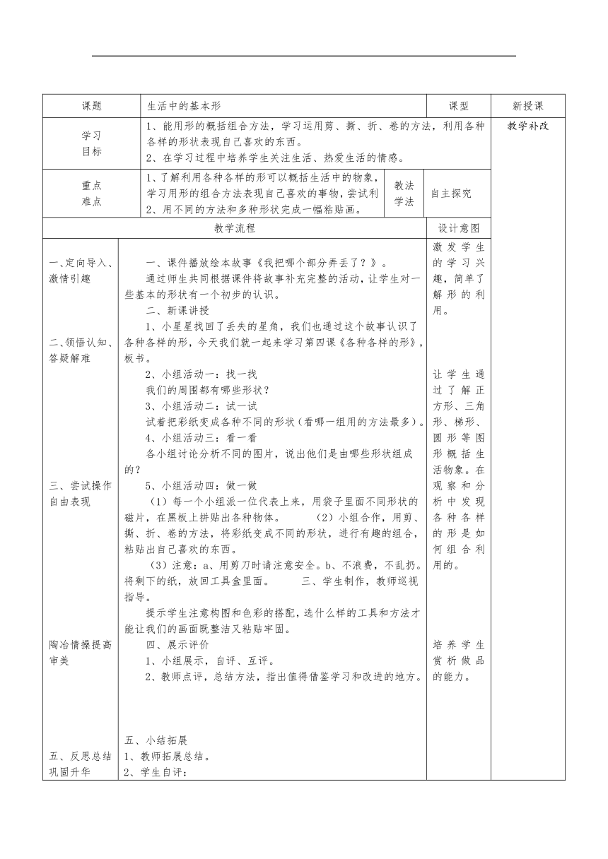 浙人美 版一年级美术上册《4 生活中的基本形》教学设计（表格式）