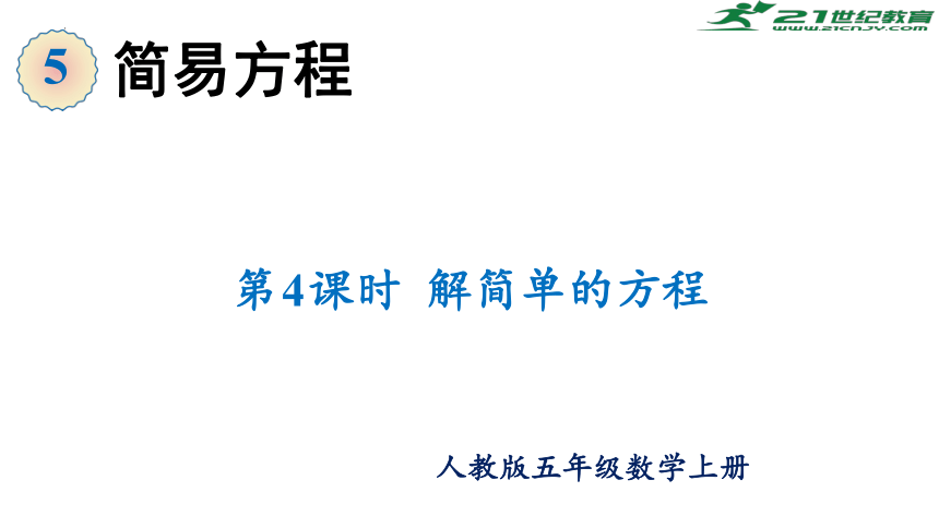 第五单元 第4课时 解方程（2）（课件）五年级数学上册 新人教版(共27张PPT)