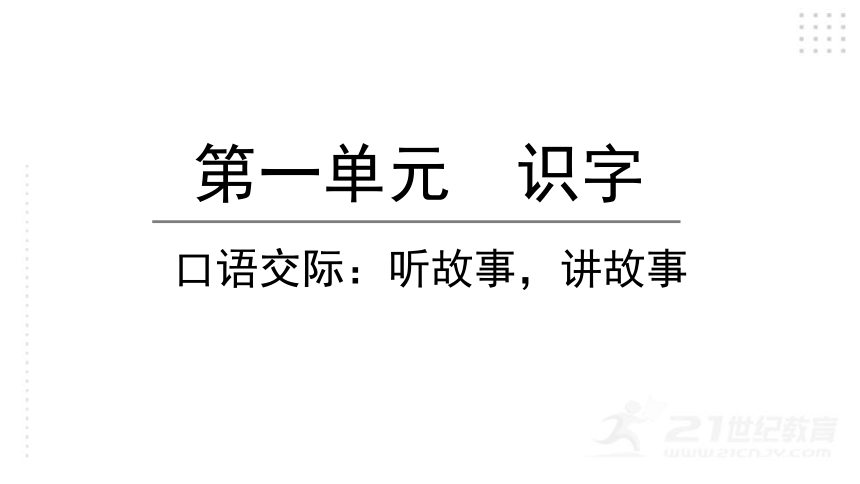 统编版一年级下册识字一  口语交际：听故事，讲故事   课件（22张PPT)