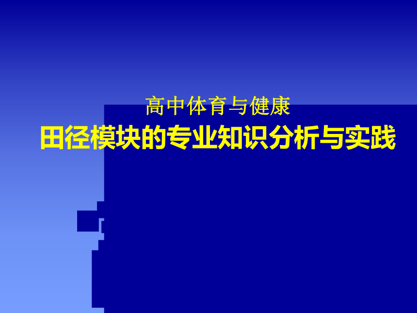 2021-2022学年人教版高中体育与健康全一册田径模块的专业知识分析与实践 课件（42ppt）