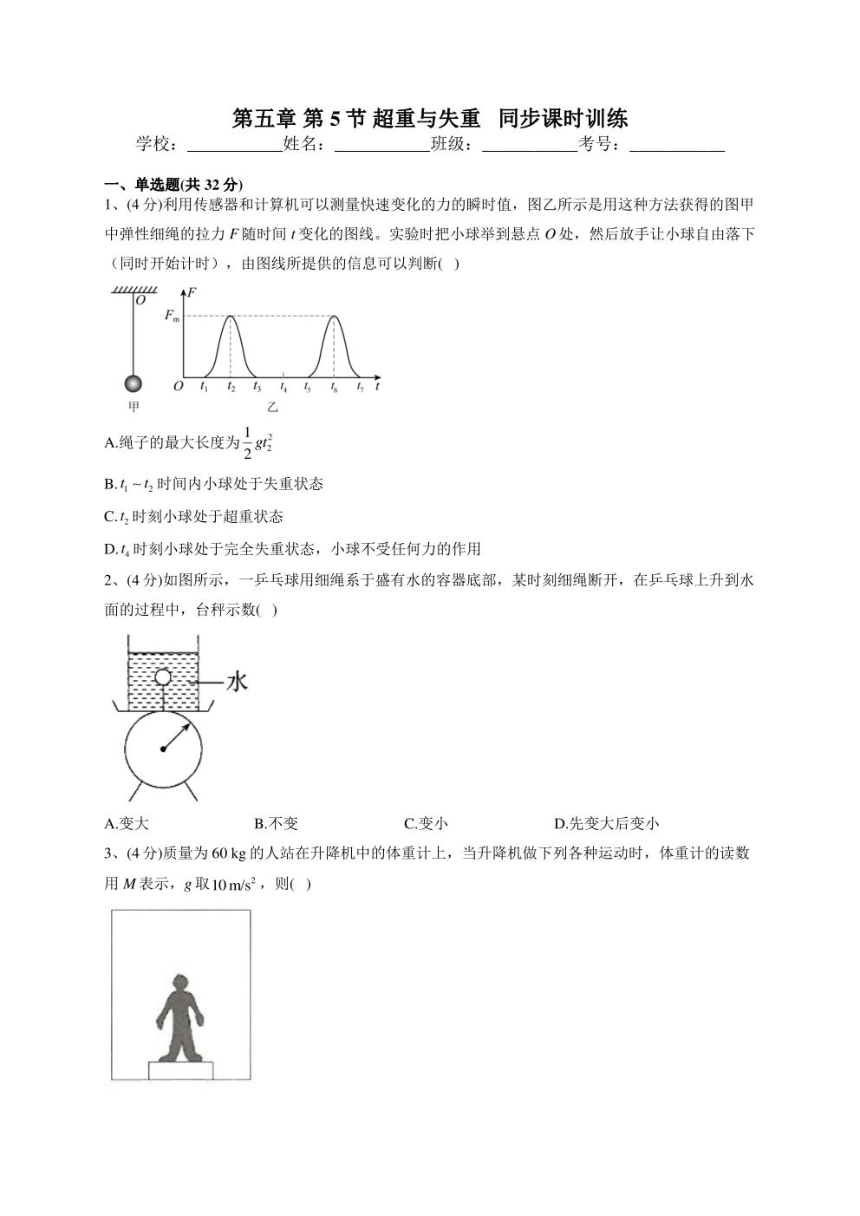 2022-2023学年鲁科版（2019）必修一第五章 第5节 超重与失重   同步课时训练(PDF版含答案）