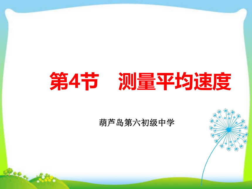 2020人教版八年级上物理课件 第一章 第4节 测量平均速度  21张PPT