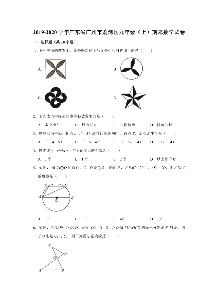 2019-2020学年广东省广州市荔湾区九年级（上）期末数学试卷 （Word版 含解析）