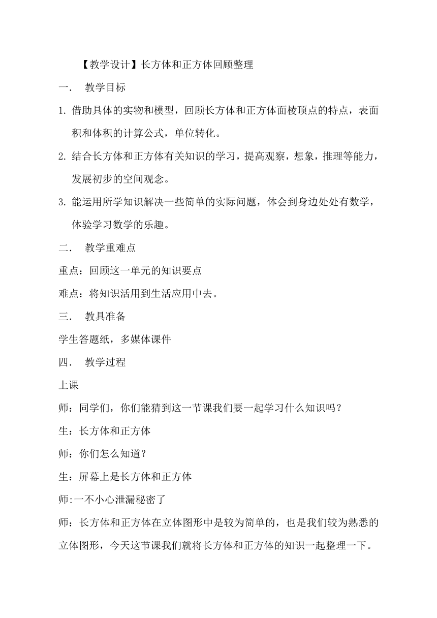 青岛版五四制数学五上 长方体和正方体回顾整理复习 教案