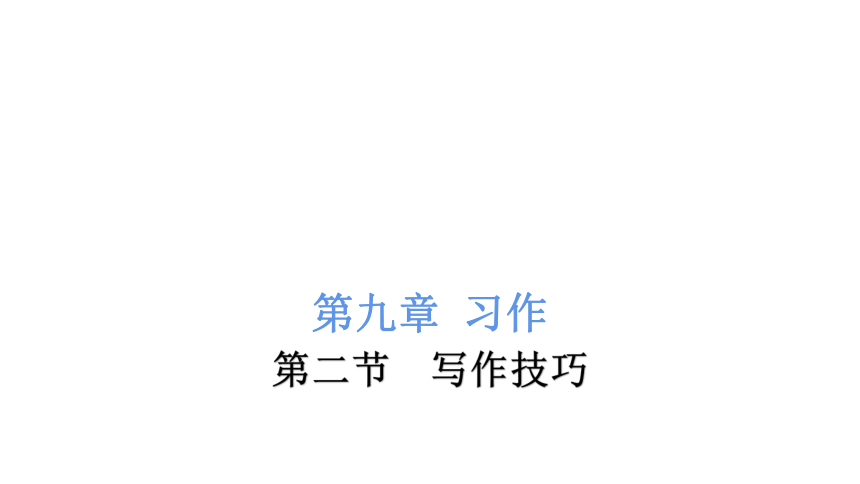 2022年小升初语文总复习第九章习作第二节  写作技巧   课件（50张PPT)