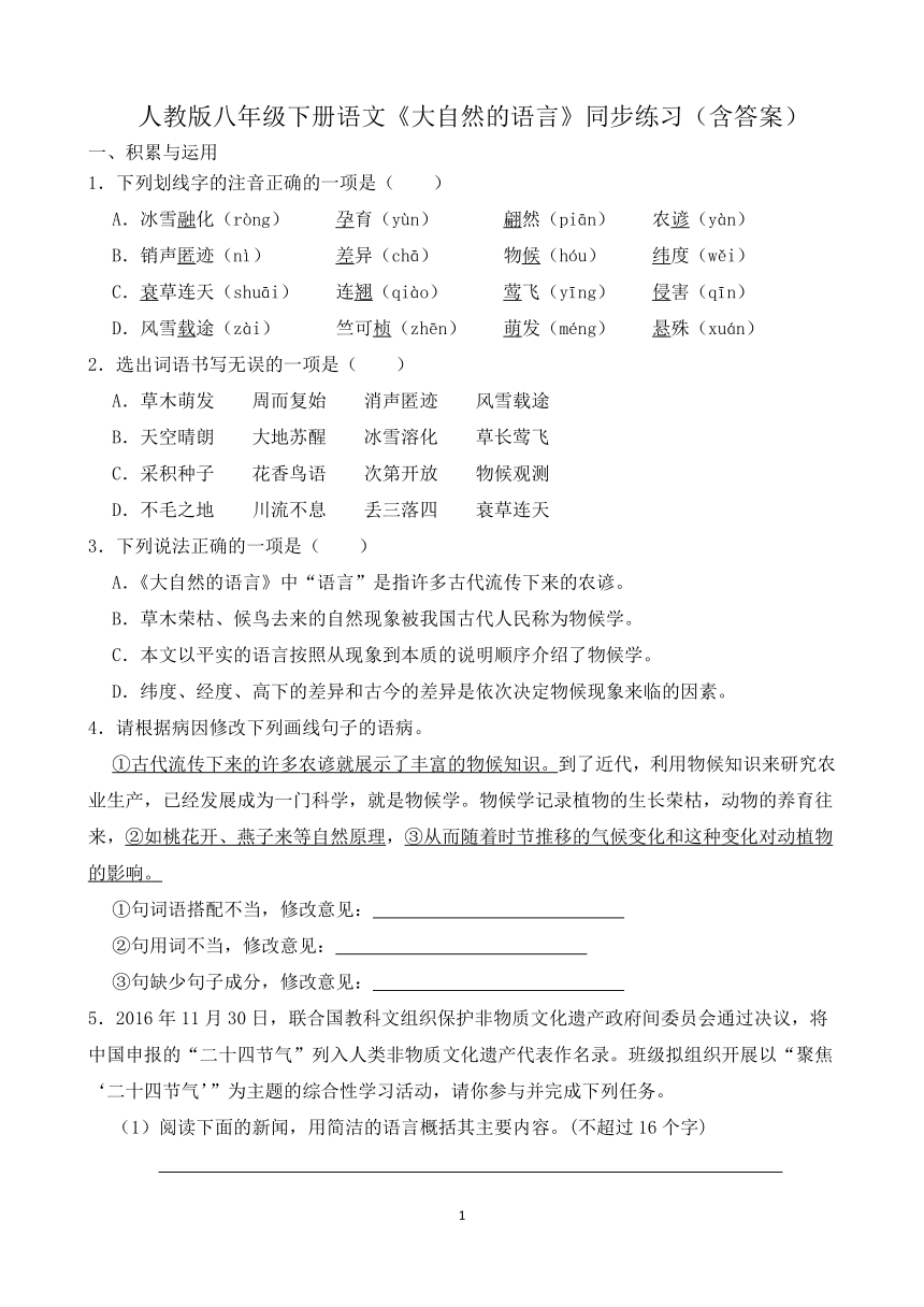 人教版八年级下册语文  5《大自然的语言》同步练习（含答案）