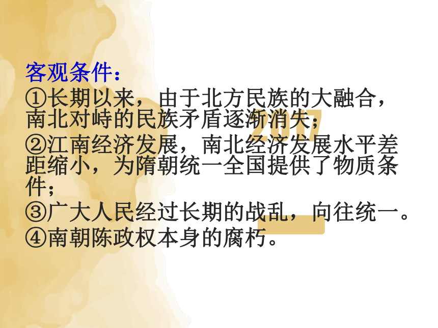 第1课 隋朝的统一与灭亡 课件（23张PPT）2022-2023学年部编版七年级历史下册