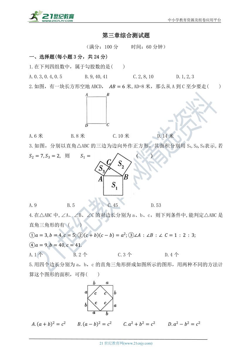 第三章 勾股定理单元测试题（含答案）