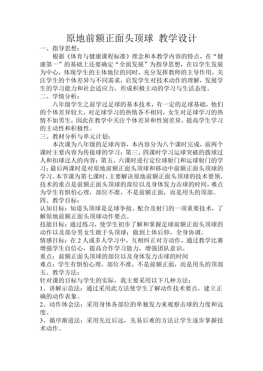 原地前额正面头顶球（教学设计）-2021-2022学年人教版《体育与健康》（水平四）八年级全一册（表格式）