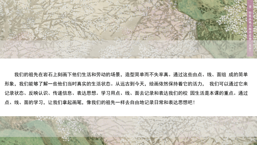 1.2 点线传情——造型元素之点线面 课件-2022-2023学年高中美术人美版（2019）选修绘画（22张PPT）