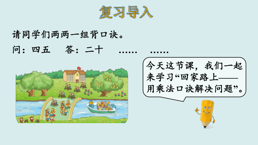 北师大版数学二年级上册  5.6 回家路上 课件（22张ppt）