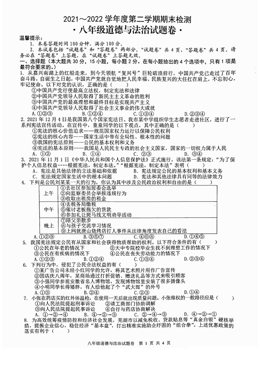 安徽省芜湖市无为市2021-2022学年八年级下学期期末考试道德与法治试题 （PDF版含答案）