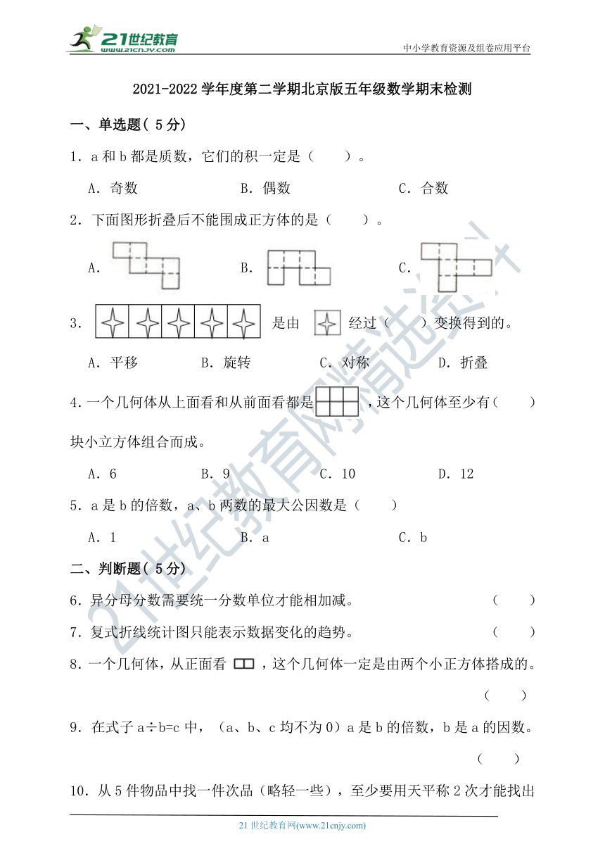 2021-2022学年度第二学期北京版五年级数学期末检测（含答案）