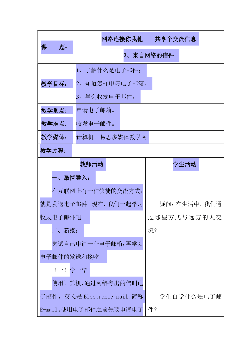 辽师大版四年级下册信息技术 2.3来自网络的信件 教案