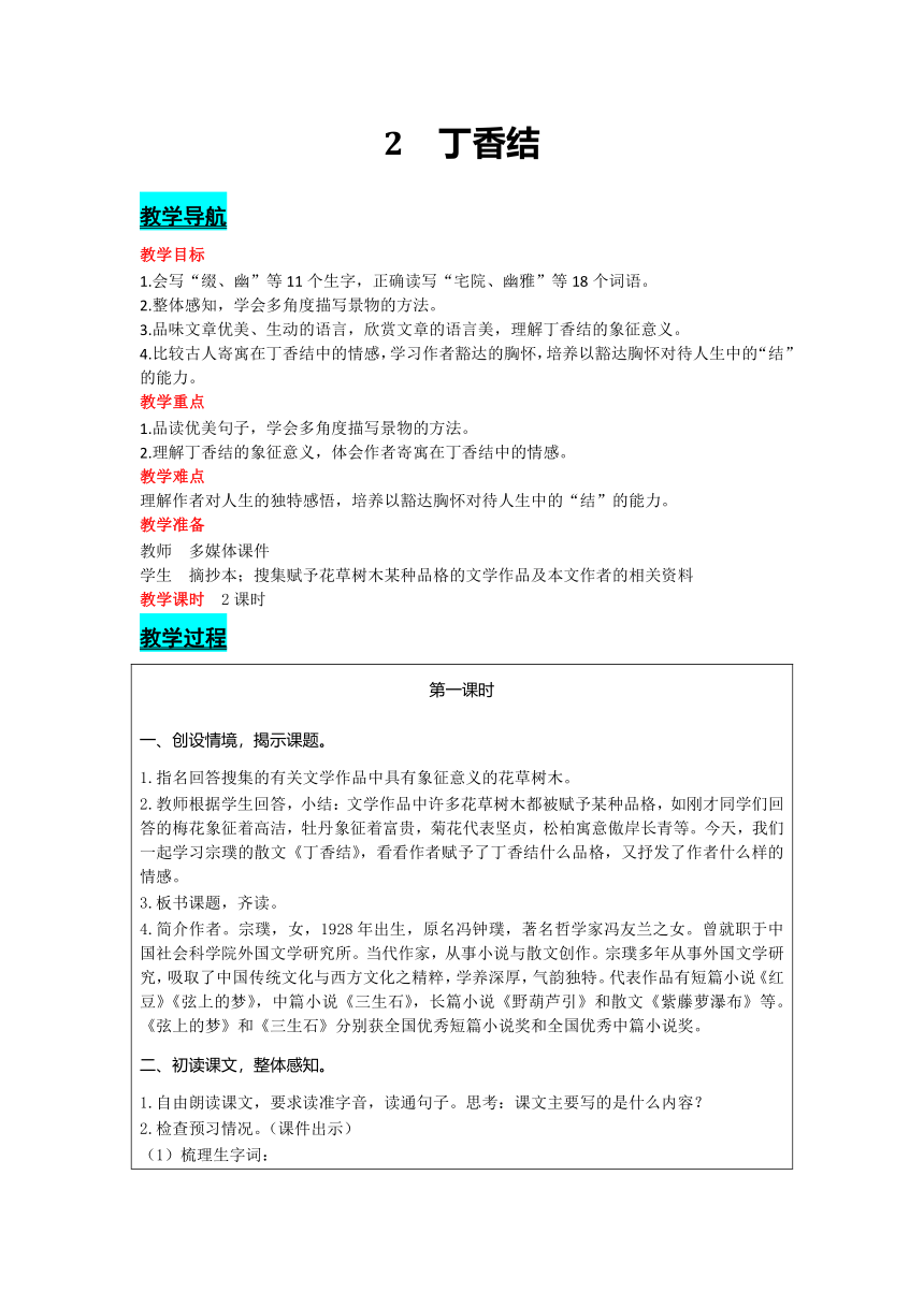 部编版语文六年级上册2 丁香结  教案（含反思）