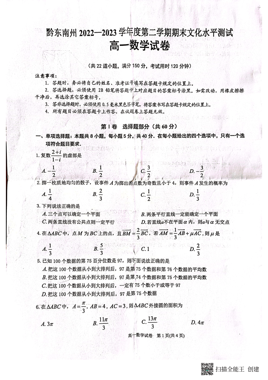 贵州省黔东南州2022-2023学年高一下学期期末文化水平测试数学试卷(扫描版无答案）