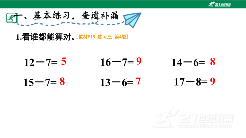 人教版（2023春）数学一年级下册2 20以内的退位减法练习课（第1-4课时）课件（14张PPT)