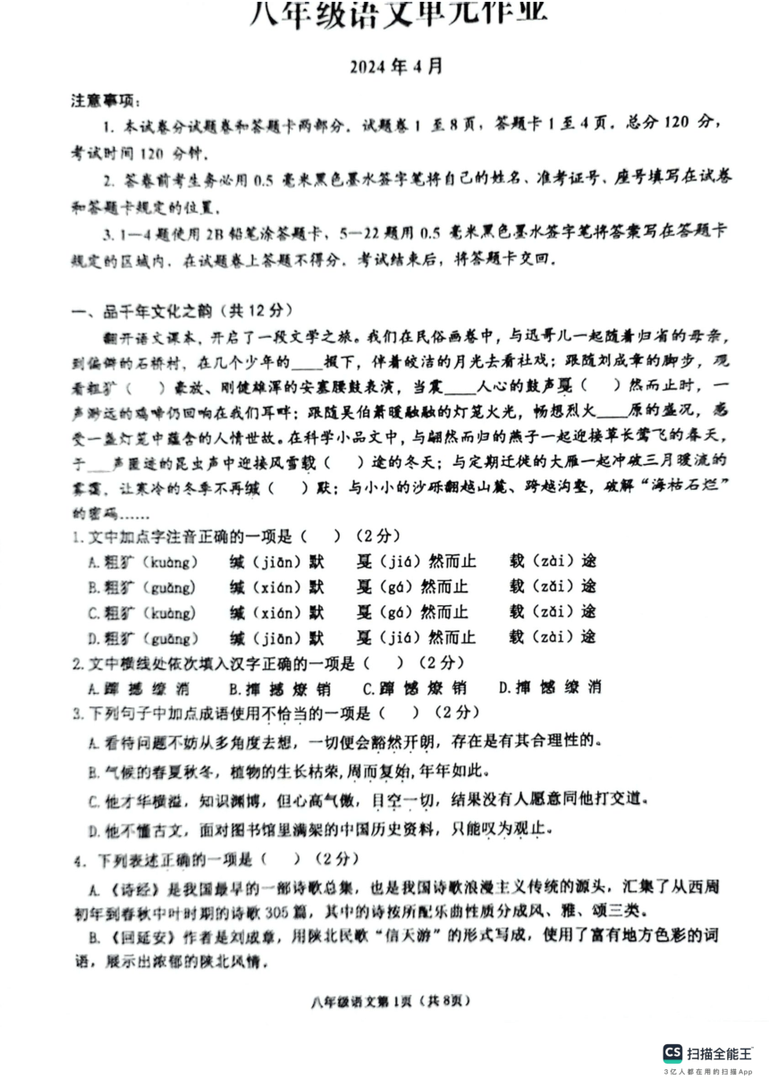 山东省临沂市沂水县2023-2024学年八年级下学期期中考试语文试题(pdf版无答案）