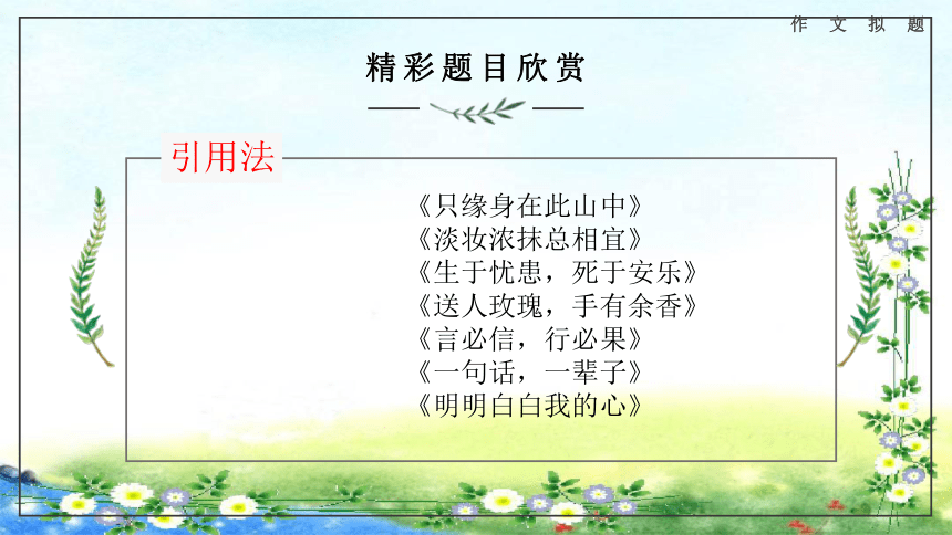 小学语文 小升初 作文拟题 (共44张PPT）