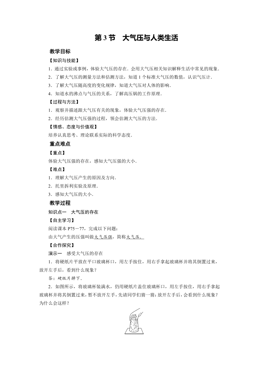 2021-2022学年度沪粤版八年级物理下册教案 第8章 第3节 大气压与人类生活