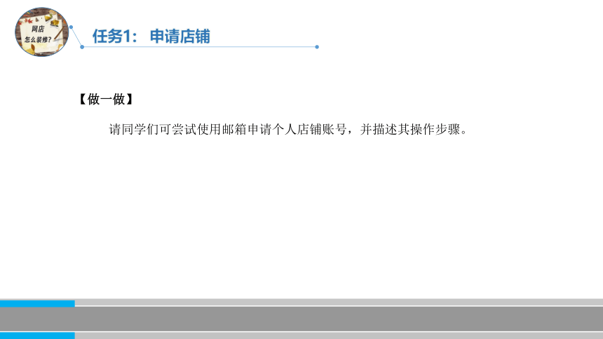 1.1申请店铺电子课件中职高教版《网店装修》(共15张PPT)