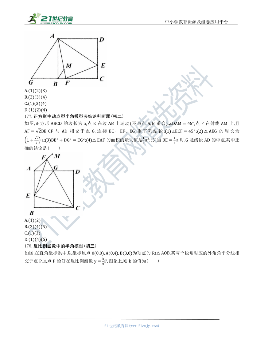 【中考数学几何模型】第九节：半角模型174-183（含答案）