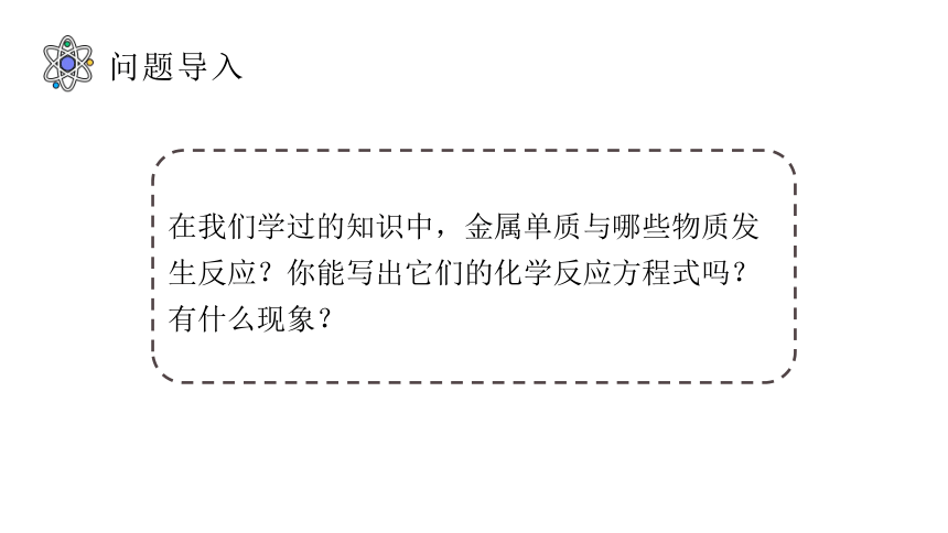 8.2 金属的化学性质 第一课时 -人教版化学九年级下册课件(共53张PPT)