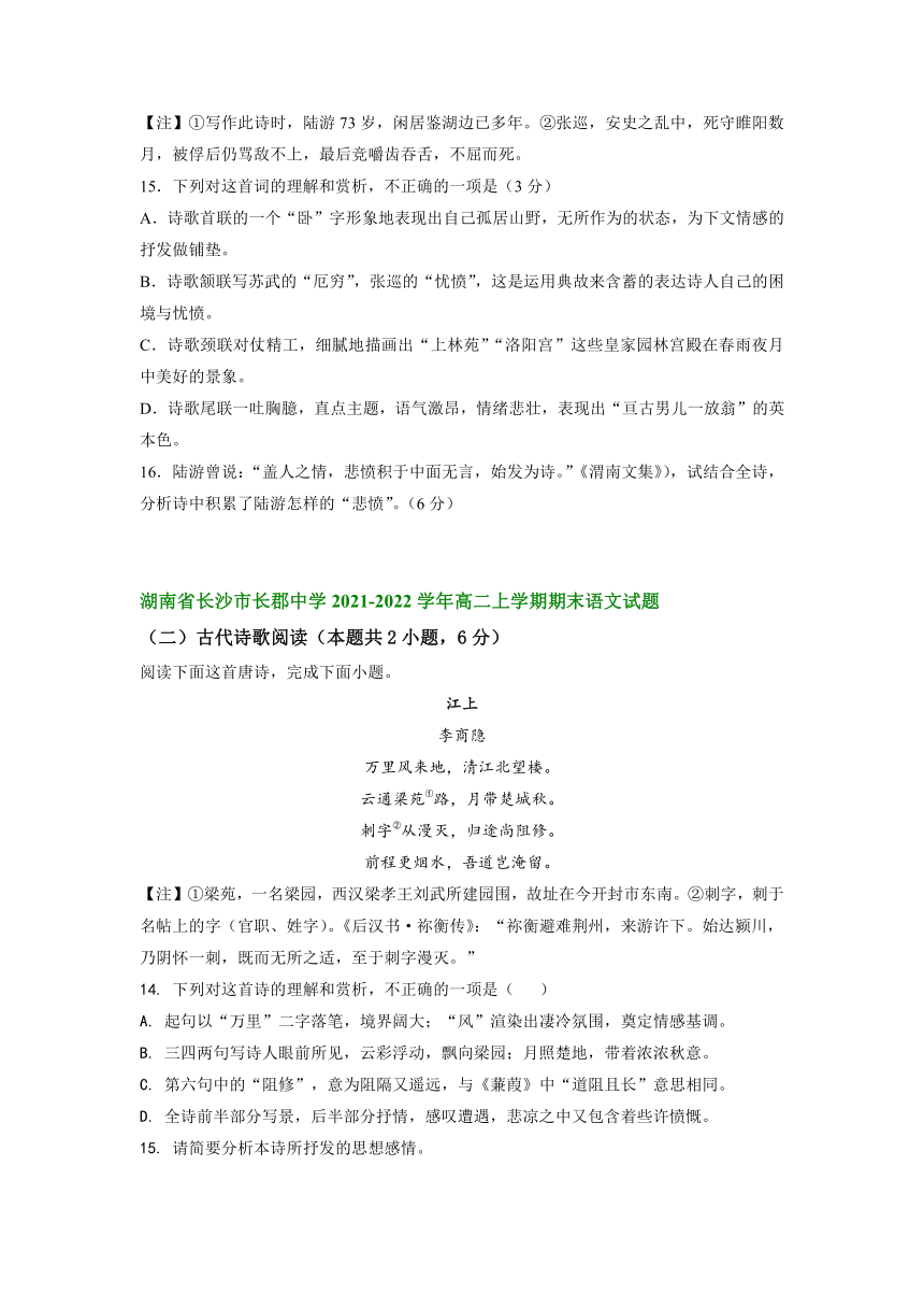 湖南省部分名校2021-2022学年高二上学期期末考试语文试题分类汇编：古代诗歌阅读（含答案）