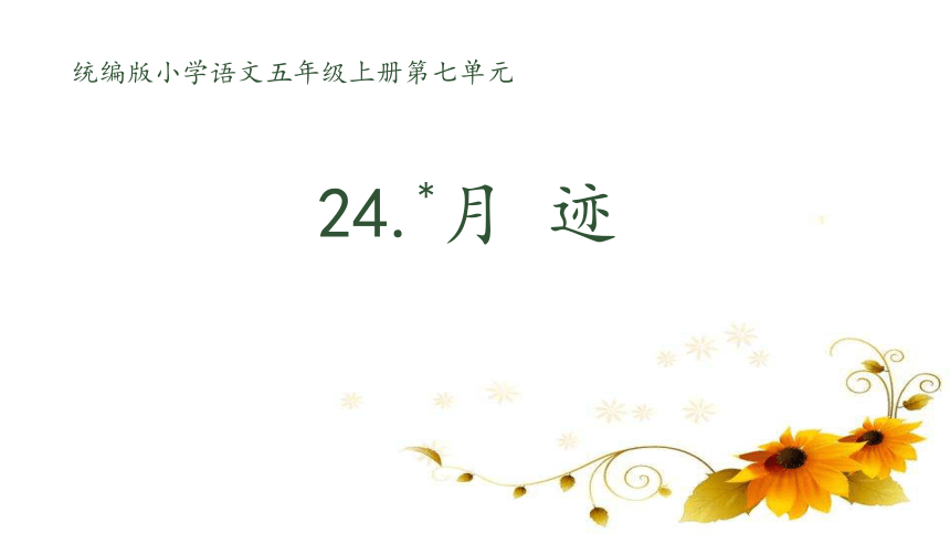 24 月迹 课件(共24张PPT)