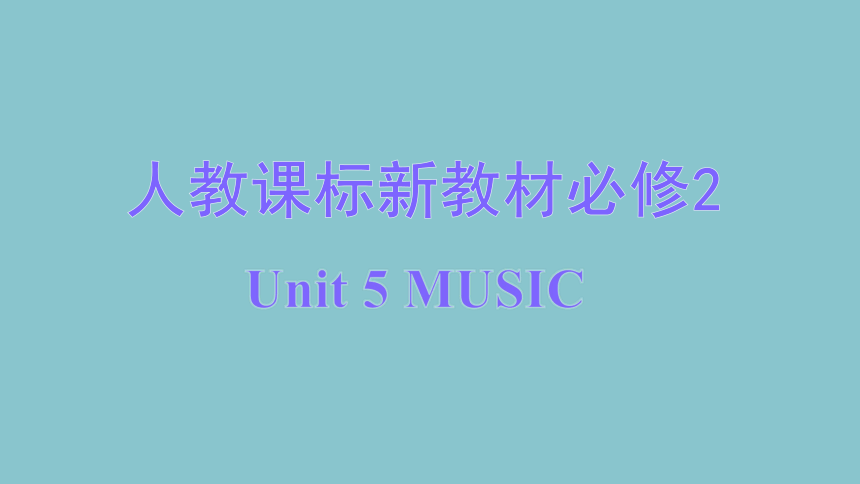 人教版（2019）必修二 Unit 5 Music 知识串讲课件