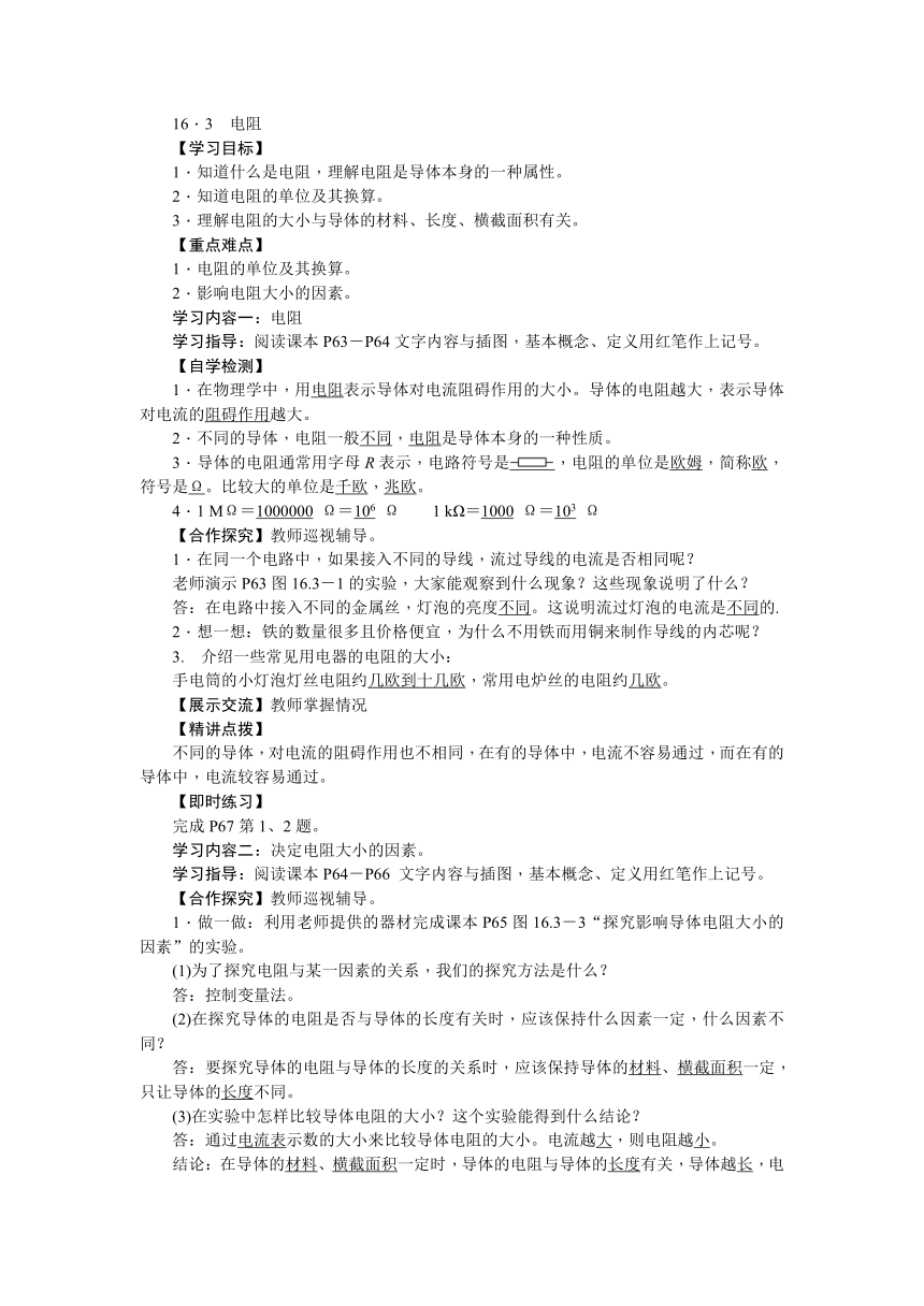 人教版物理九年级上册 16.3 电阻学案（有答案）