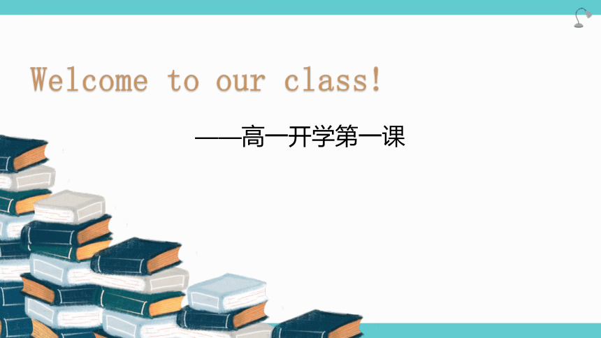 2022-2023学年高一上学期英语开学第一课 课件(46张ppt)