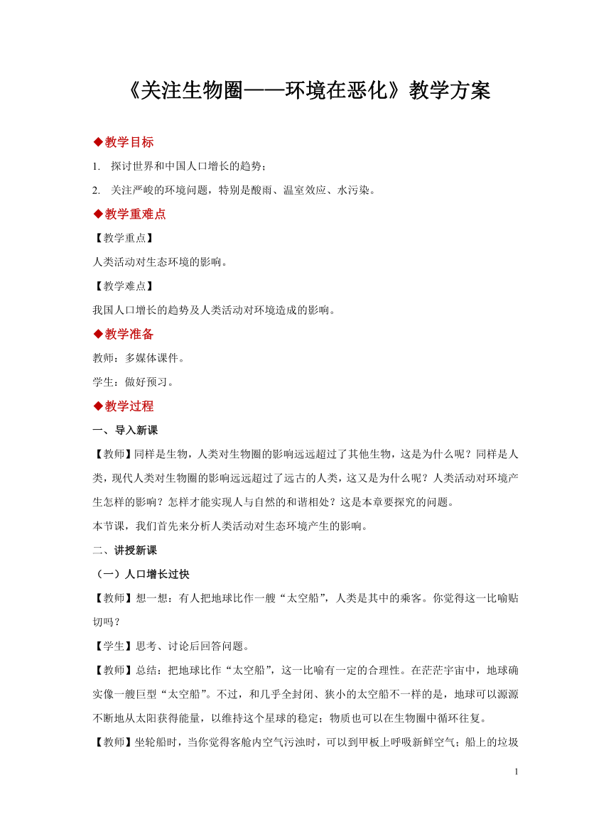 苏教版七年级下册4.13.1关注生物圈——环境在恶化 教案