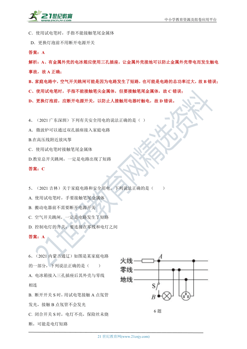 【备考2022】2021中考物理真题分类汇编80套专项突破24---家庭电路（含答案或解析）