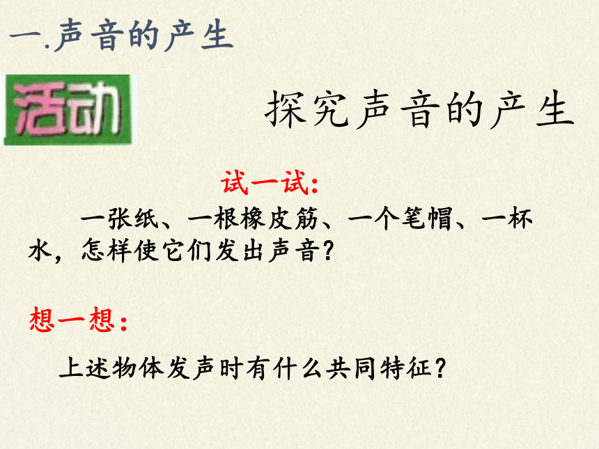 苏科版八年级上册 物理 课件 1.1声音是什么（26张ppt）