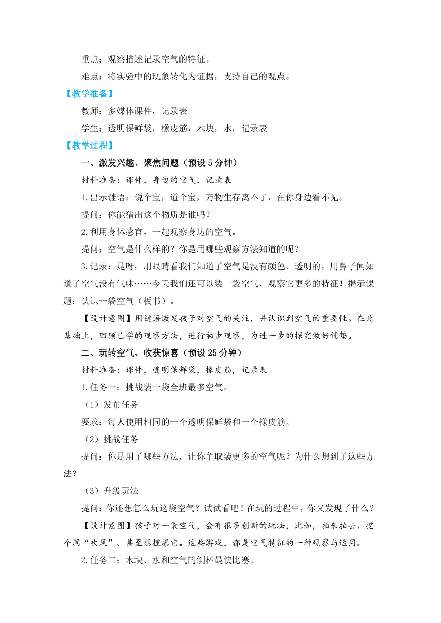 (新课标)2023春教科版一年级科学下册1-7《认识一袋空气》教学设计