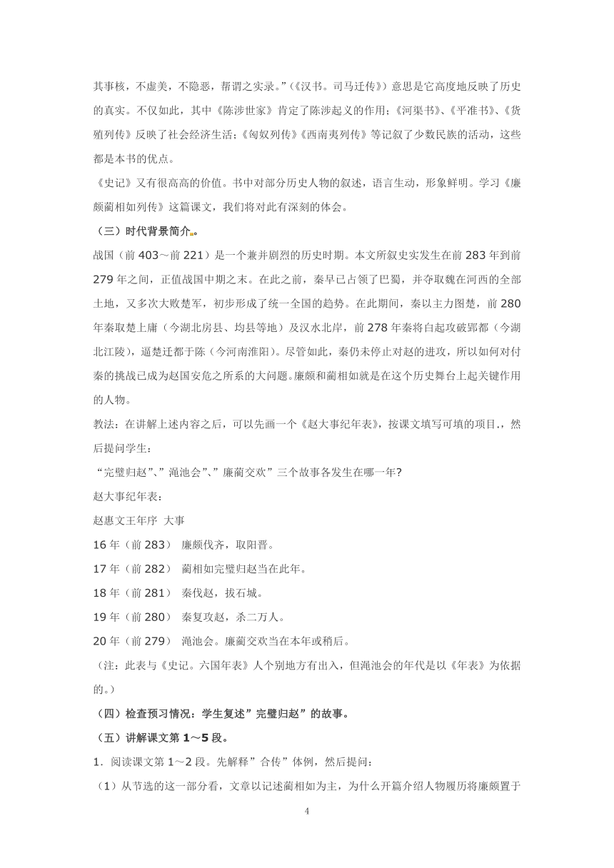 语文新课标人教版必修4 4-11《廉颇蔺相如传》 教案