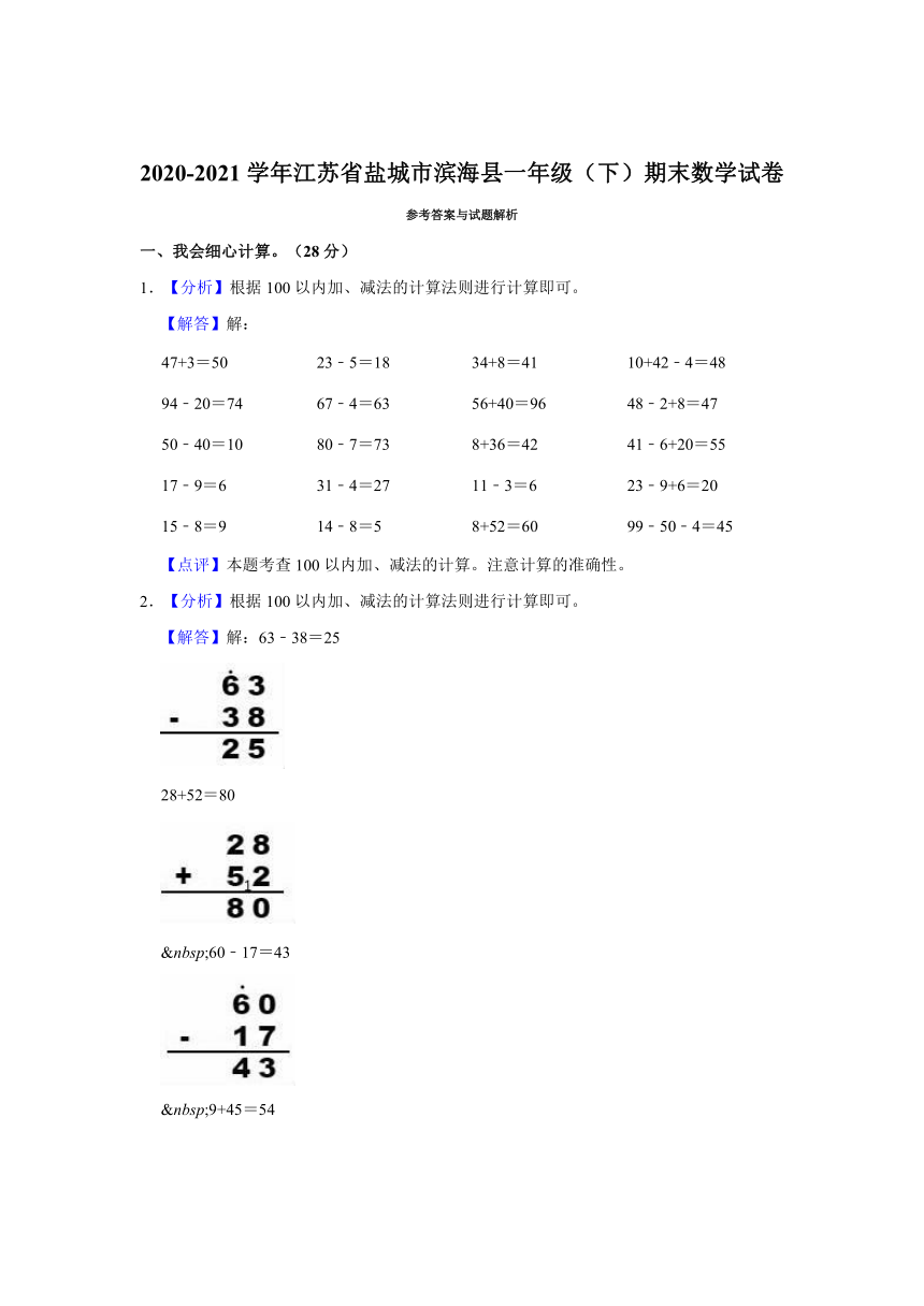 苏教版2020-2021学年江苏省盐城市滨海县一年级（下）期末数学试卷(word版含答案）