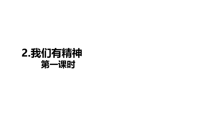 统编版一年级下册1.2《我们有精神》 第一课时  课件（共27张PPT）