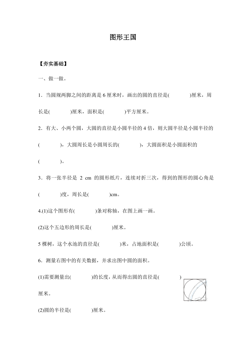 【课课练】苏教版五年级下册 8.3图形王国（习题）.doc
