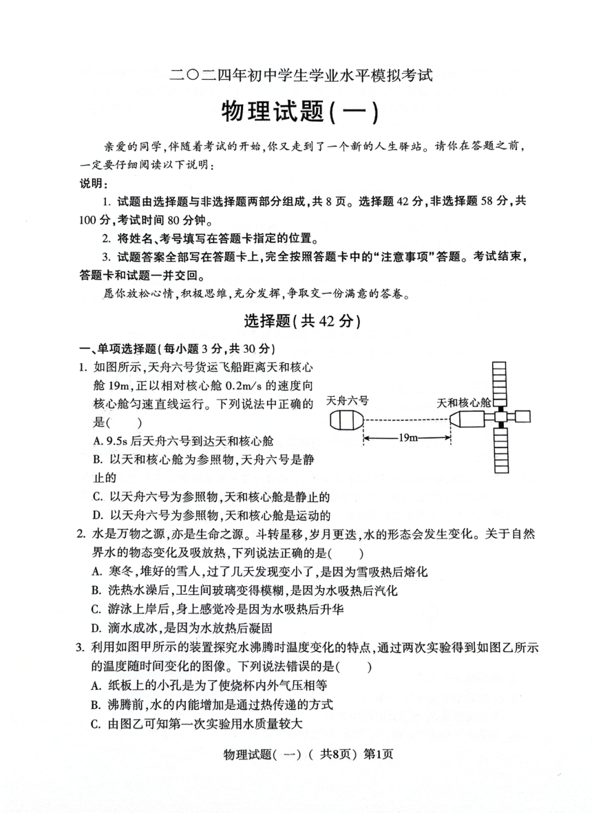 2024年山东省聊城市阳谷县中考一模物理试题（PDF版 无答案）