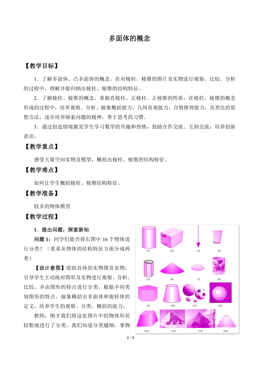 沪教版（上海）数学高三上册-15.1多面体的概念 （教案）