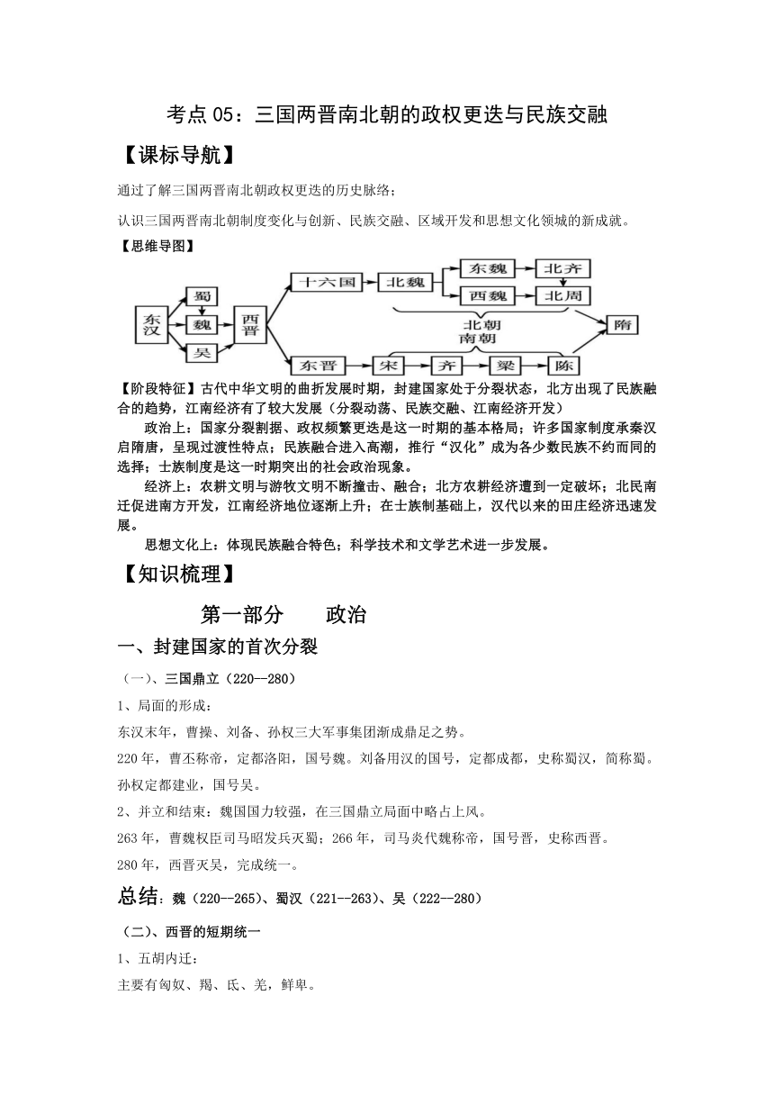 2023-2024年高考一轮复习精品学案-考点05：三国两晋南北朝的政权更迭与民族交融