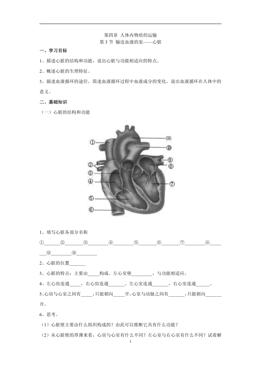 4.4.3输送血液的泵——心脏学案（答案不全）2022-2023学年初中生物人教版七年级下册