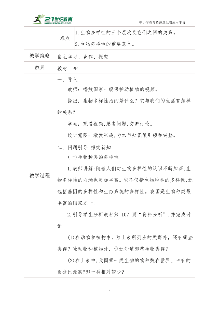 人教版生物八年级上册 6.2认识生物的多样性教学设计