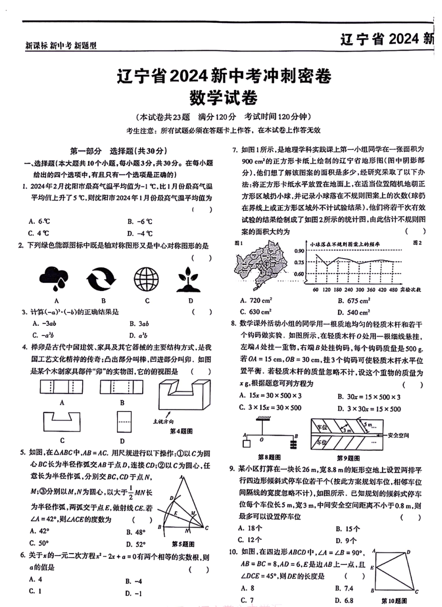 2024年4月辽宁省大连市九年联考中考数学冲刺密卷（pdf、含答案）