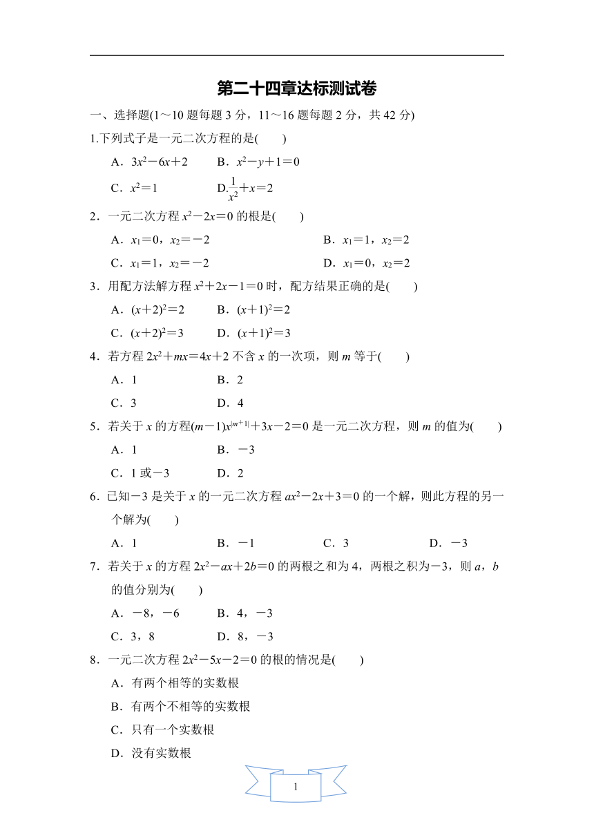 2020--2021学年度冀教版 九年级数学上册 第24章：一元二次方程 达标测试卷(word版含答案)