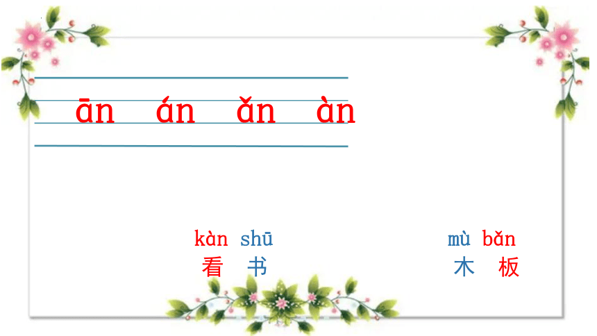 汉语拼音12 ɑn en in un ün 课件(共17张PPT)