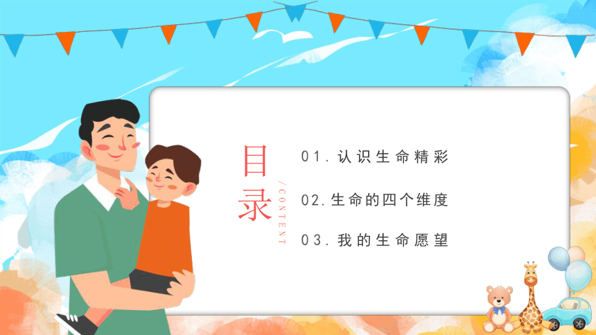 高中心理健康 生命，你好 课件 (18张PPT)