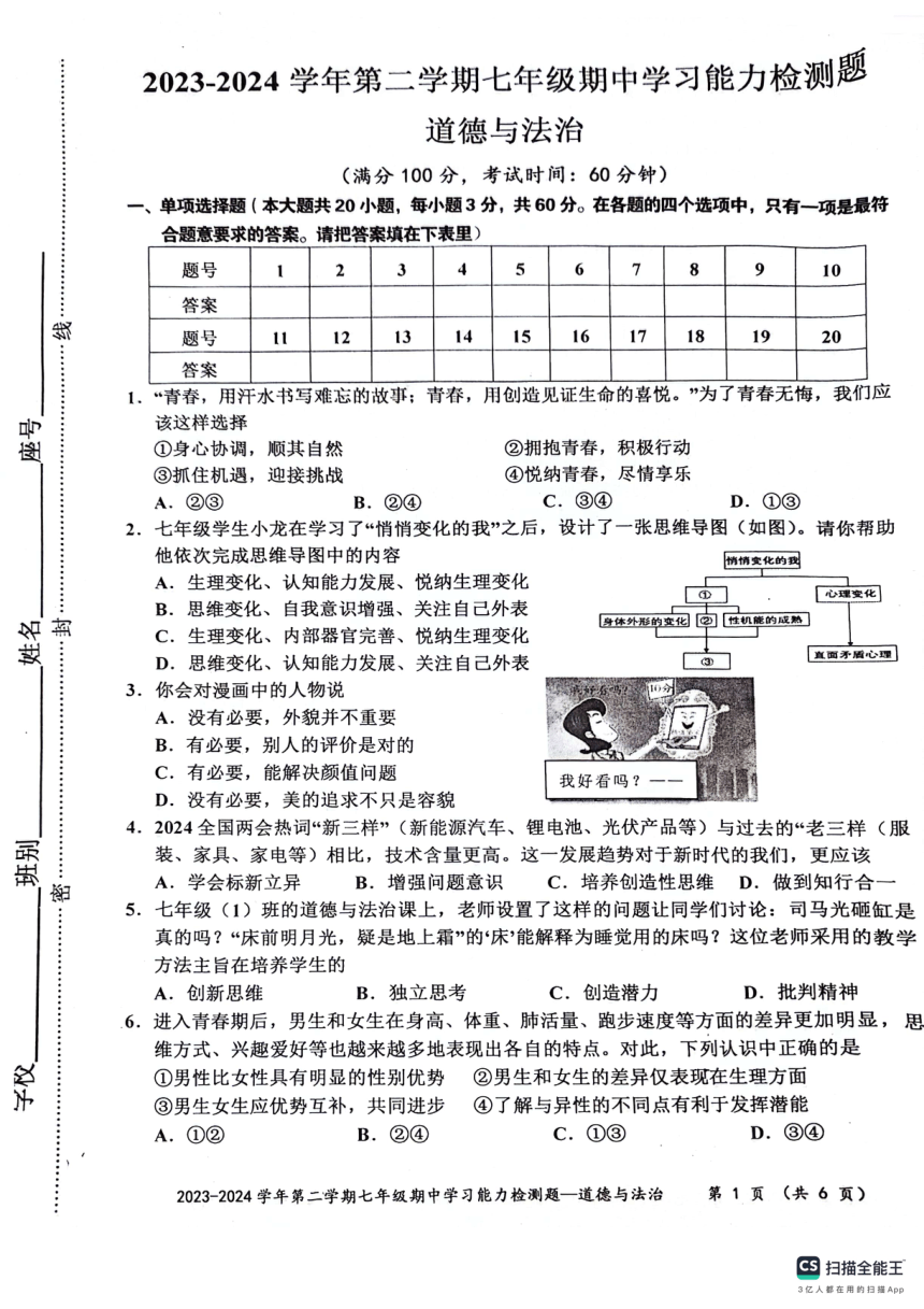广东省梅州市五华县 2023-2024学年七年级下学期4月期中道德与法治试题（pdf版无答案）